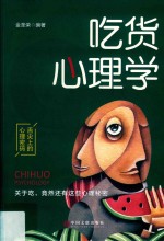 吃货心理学 舌尖上的心理密码