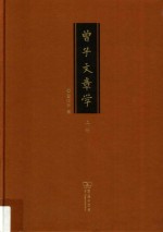 曾子文章学 上