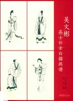 吴文彬高士仕女白描画谱