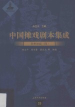 中国傩戏剧本集成 贵州地戏 4