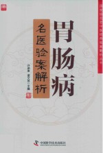 胃肠病名医验案解析