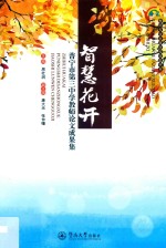 智慧花开