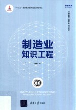 智能制造系列丛书 制造业知识工程