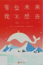 有些未来我不想去