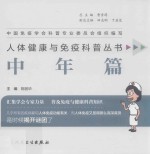 人体健康与免疫科普丛书 中年篇