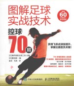 图解足球实战技术 控球70招