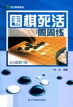 围棋死活周周练 从5级到1级