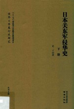 日本关东军侵华史 下