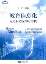 教育信息化 走进自适应学习时代