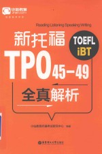 新托福TPO45-49全真解析
