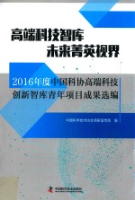 高端科技智库未来菁英视界 2016年度中国科协高端科技创新智库青年项目成果选编