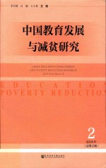 中国教育发展与减贫研究 2018年第2期