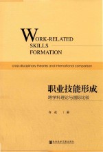 职业技能形成 跨学科理论与国际比较