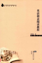 英语创意阅读教程