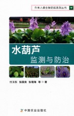 水葫芦监测与防治