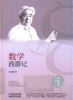 李毓佩数学科普文集 数学西游记