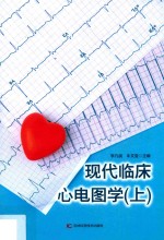 现代临床心电图学 上 第2版