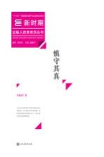 新时期出版人改革亲历丛书 慎守其真