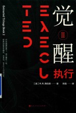 觉醒 2 执行