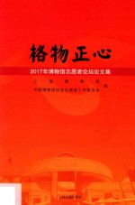 格物正心 2017年博物馆志愿者论坛论文集