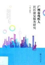 广州市残疾人社区康复服务研究