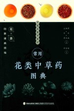 常用花类中草药图典