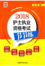 2018全国护士执业资格证考试用书 护士执业资格考试节节练