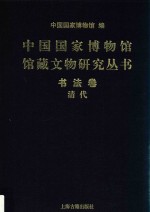 中国国家博物馆馆藏文物研究丛书 书法卷 清代