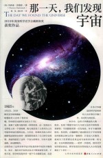那一天,我们发现宇宙
