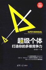 超级个体 打造你的多维竞争力