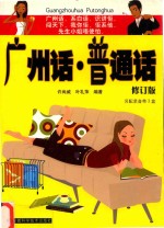 广州话·普通话 修订版