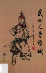 武状元曹维城