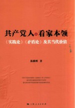 共产党人的看家本领