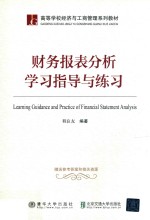 财务报表分析学习指导与练习