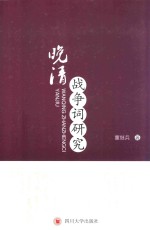 晚清战争词研究