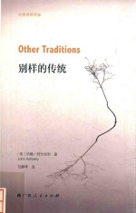 别样的传统