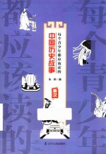 每个青少年都应该读的中国历史故事 秦汉