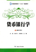 货币银行学