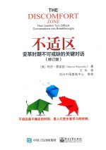 不适区 变革时期不可或缺的关键对话