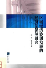 区域经济协调发展的经济法保障研究
