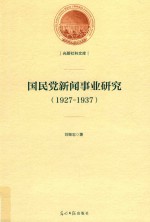 光明社科文库 国民党新闻事业研究 1927-1937