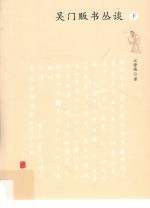 吴门贩书丛谈 下