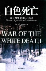 白色死亡 苏芬战争 1939-1940