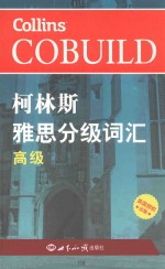 柯林斯雅思分级词汇 高级