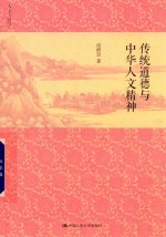 传统道德与中华人文精神
