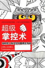 超级掌控术 如何在人际交往中取得主导权