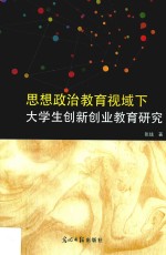 思想政治教育视域下大学生创新创业教育研究