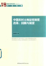 中国农村土地征收制度改革 回顾与展望