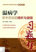 全国中医药行业高等教育“十三五”规划教材 配套用书 温病学 易考易错题精析与避错
