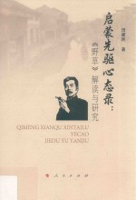 启蒙先驱心态录 《野草》解读与研究